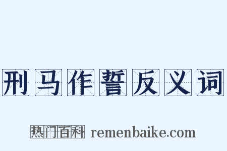 刑马作誓反义词是什么意思的图片